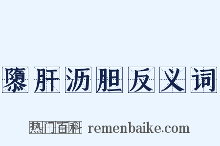 隳肝沥胆反义词是什么意思的图片